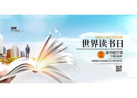 4.23世界读书日公益宣传展板设计psd素材
