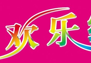 字体设计中常用的路径工具做流线字