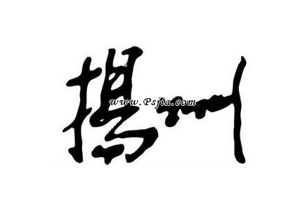 简单制作逼真手写字体