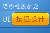 UI按钮设计制作教程与思路