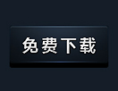 绘制网页上的常用下载按钮
