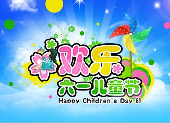 快乐六一儿童节PSD分层节日海报素材