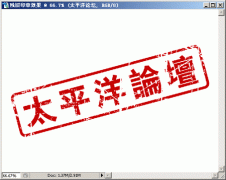 PS制作残旧印章效果