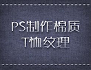 Photoshop制作逼真的棉布质地的纹理图