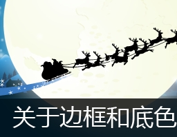 关于边框和底色的那一些小事(一)