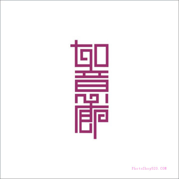 经典中文变形字LOGO大全(6)_PS家园网