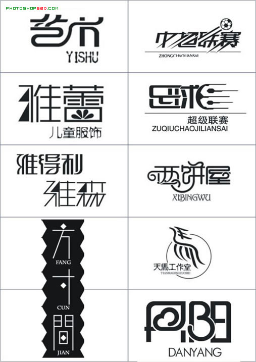 经典中文变形字LOGO大全_PS家园网