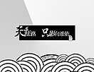 制作个性排字签名