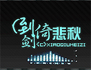 动态音符效果签名图制作