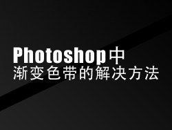PS中解决渐变色带的方法