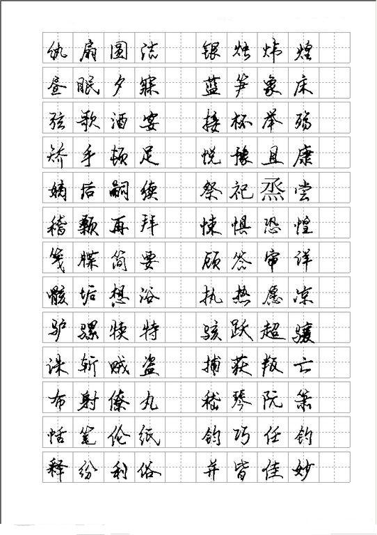 安景臣钢笔行书字帖09