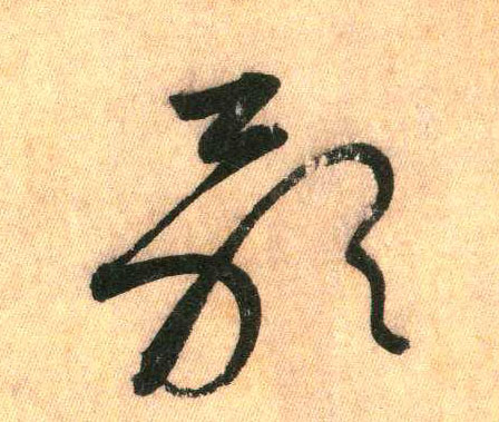 精(草书字帖)