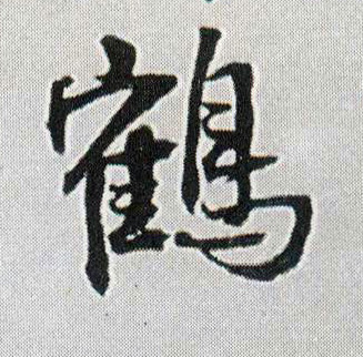 书法欣赏|字帖下载|名家作品大全|书法作品字帖|书法