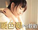 调出温馨暖色调