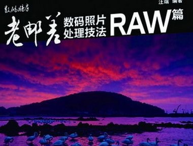 RAW格式数码照片处理技法