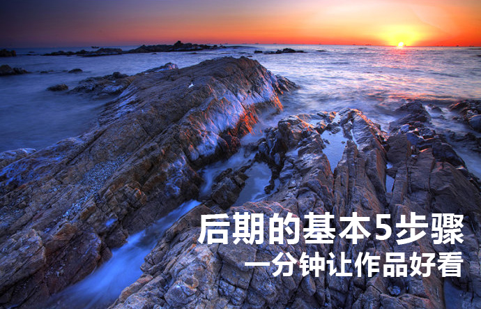 风景照片的PS后期处理_PS家园网