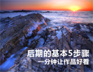 风景照片的PS后期处理