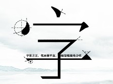 浅析中英文基本字形的演变和发展