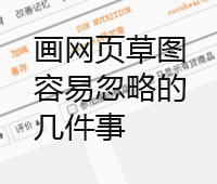 画网页草图容易忽略的几件事