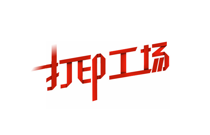 Ps制作纸片折叠字效果