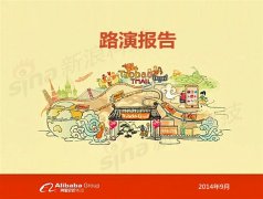 史上最贵中文PPT,阿里巴巴上市路演报告