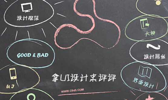 评价ui设计作品好坏的八个标准(界面/交互设计研