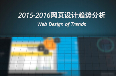 2015-2016网页设计趋势分析