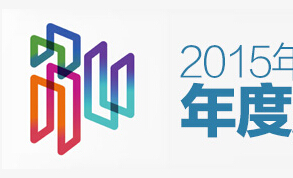 2015年LOGO设计年度趋势报告
