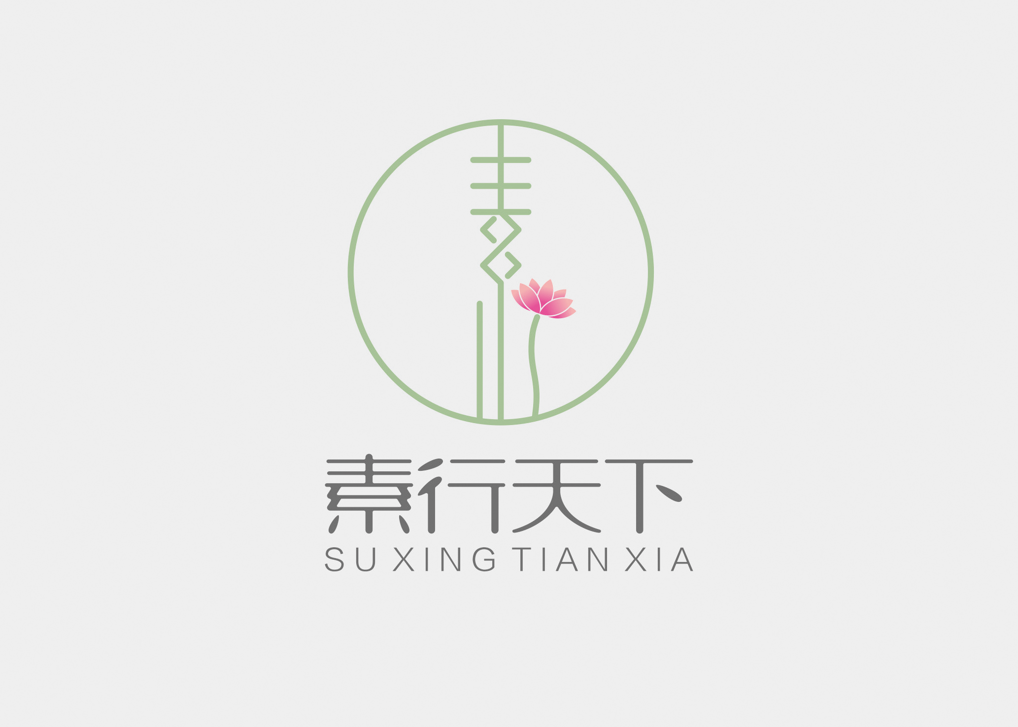 素行天下.jpg 素行天下.jpg
