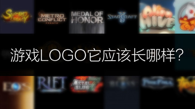 什么样的游戏LOGO才是优秀的?