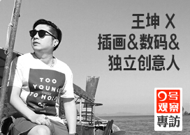 王坤 X 插画&数码&独立创意人