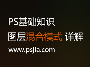 PS基础知识：图层混合模式