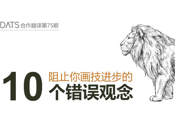 阻止你画技进步的10个错误观念
