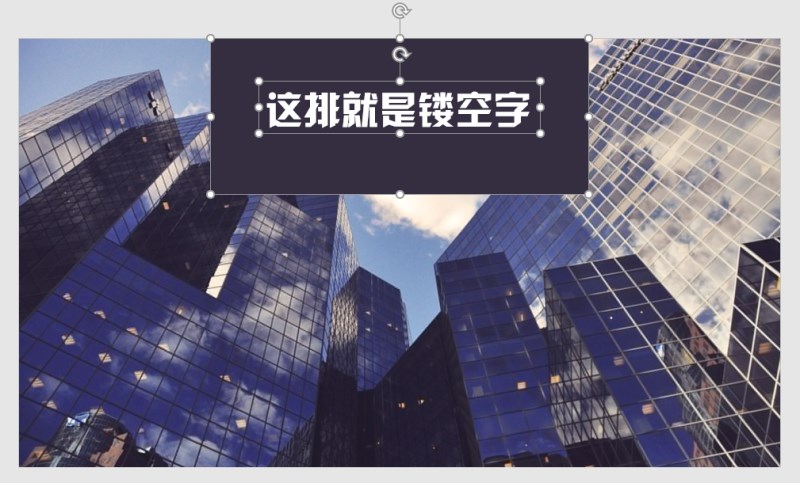 如何玩轉(zhuǎn)PPT中的鏤空字效果