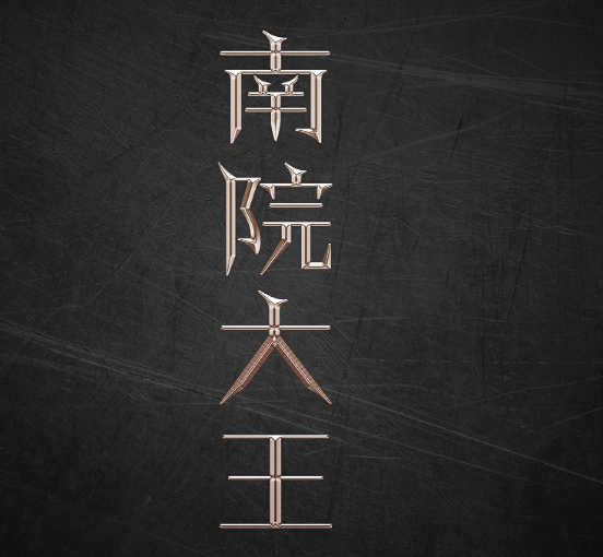 PS簡單的制作鎦金藝術(shù)字體