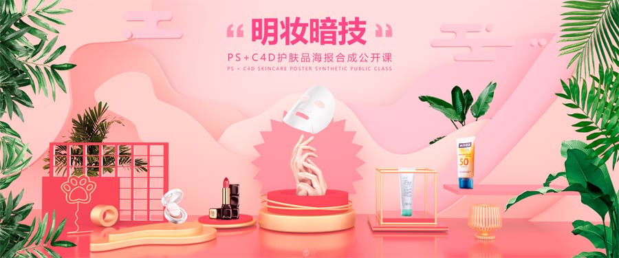 ps結(jié)合C4D制作化妝品類全屏海報(bào)