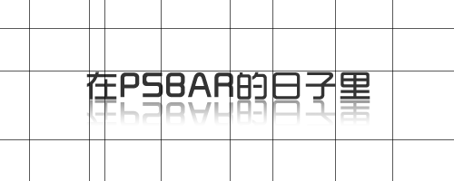PS CS5制作流动的光束背景文字