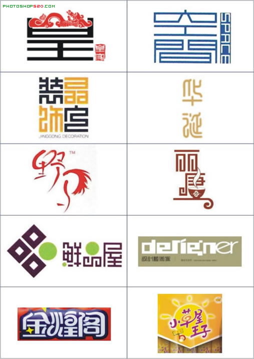 经典中文变形字logo大全