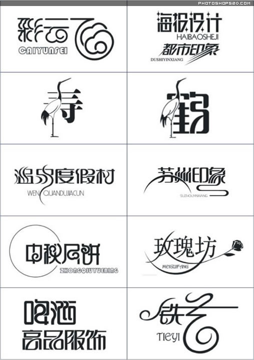 经典中文变形字logo设计大全2(4)
