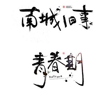 PS中如何制作中国风毛笔字