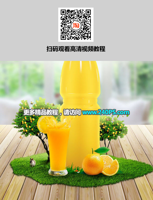 Photoshop制作时尚大气的新鲜果汁海报,PS教程,PS家园网