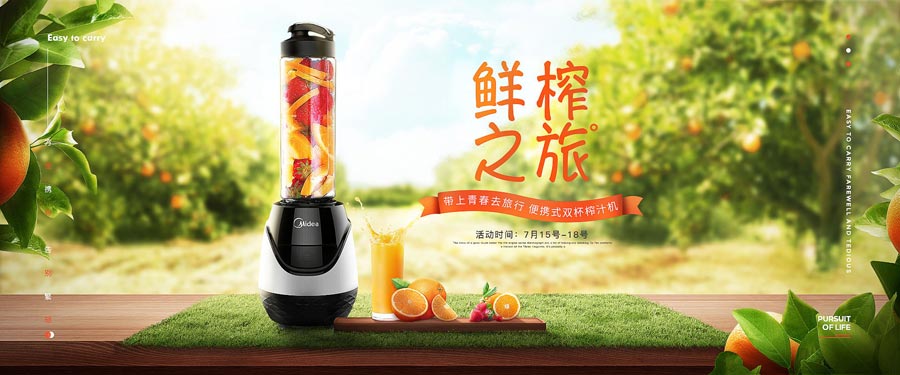 Photoshop设计时尚大气的榨汁机产品海报,PS教程,PS家园网