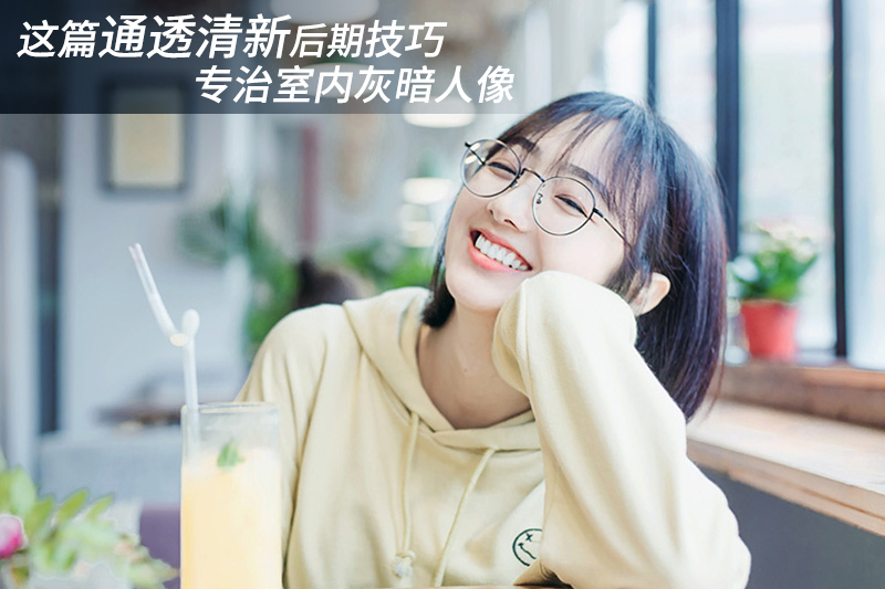 Photoshop调出室内灰蒙蒙人像清新通透效果,PS教程,PS家园网