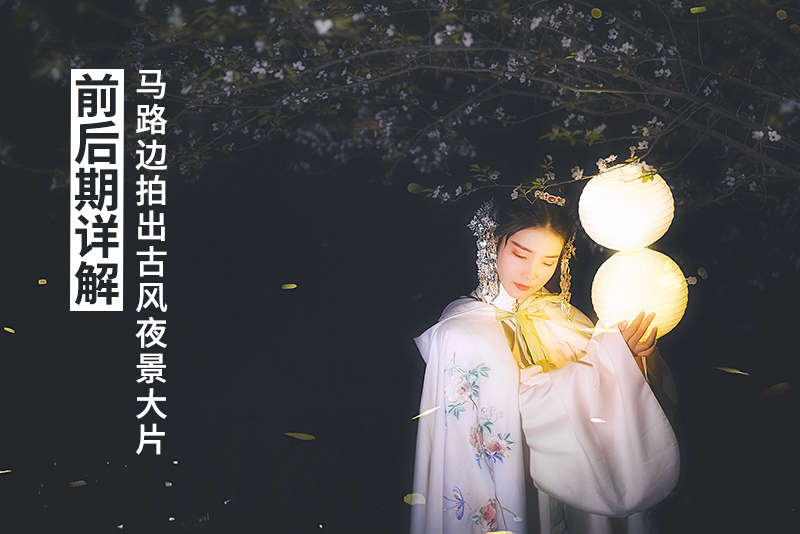 Photoshop调出人像唯美大气的路边夜景效果,PS教程,PS家园网