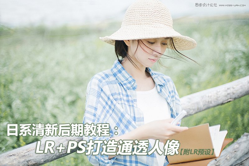 Photoshop结合LR调出人像照片日系清新效果,PS教程,PS家园网