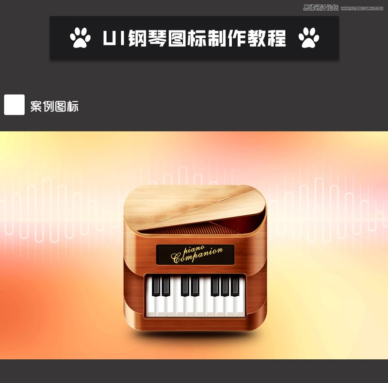 Photoshop制作木质风格的钢琴图标教程,PS教程,PS家园网
