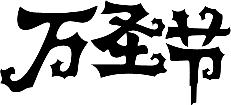 Photoshop制作绚丽的万圣节艺术字教程