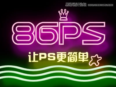 Photoshop制作炫彩时尚的霓虹灯艺术字教程