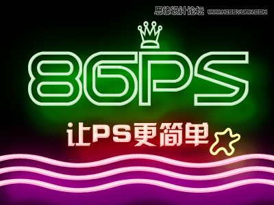 Photoshop制作炫彩时尚的霓虹灯艺术字教程