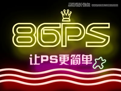 Photoshop制作炫彩时尚的霓虹灯艺术字教程